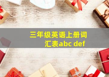 三年级英语上册词汇表abc def